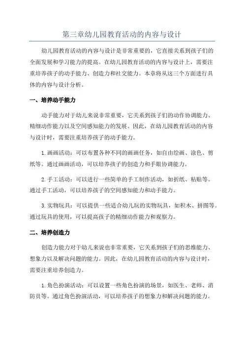 第三章幼儿园教育活动的内容与设计 2
