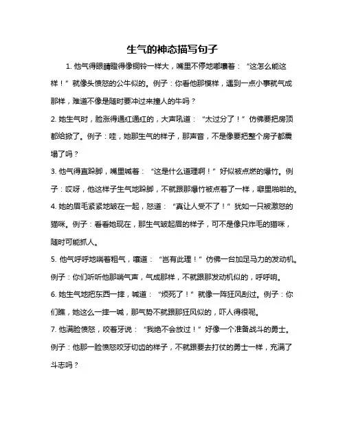 生气的神态描写句子
