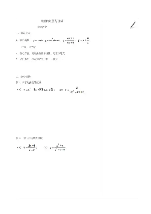 北京四中高中数学高清课堂高中数学课堂之函数的最值与值域
