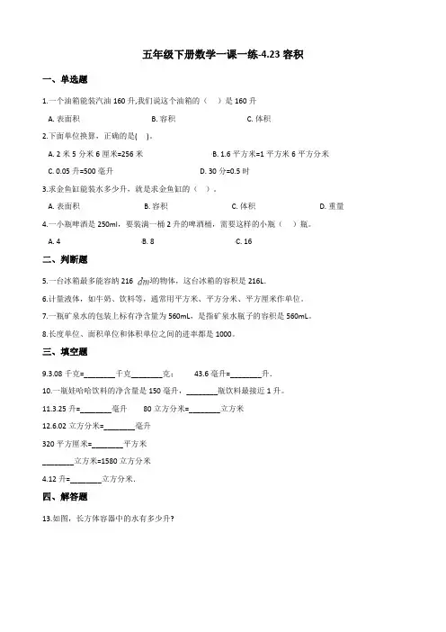 五年级下册数学一课一练-4.23容积 浙教版(含答案)