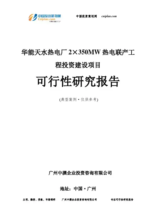 华能天水热电厂2×350MW热电联产工程投资建设项目可行性研究报告-广州中撰咨询