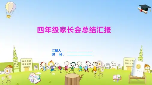 四年级家长会总结汇报