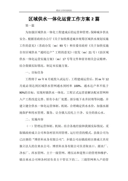 区域供水一体化运营工作方案2篇 2