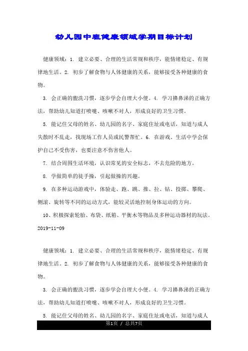 幼儿园中班健康领域学期目标计划.doc