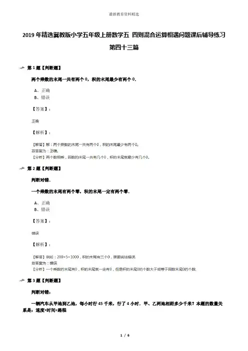 2019年精选冀教版小学五年级上册数学五 四则混合运算相遇问题课后辅导练习第四十三篇