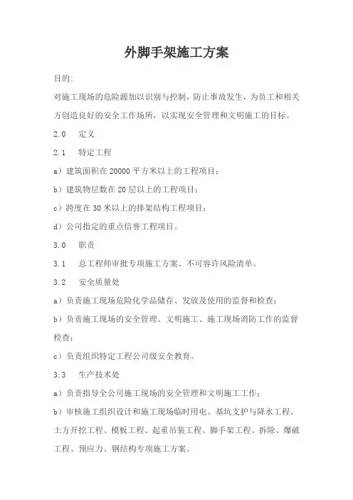 外脚手架施工方案 2