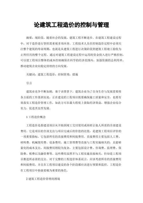 论建筑工程造价的控制与管理