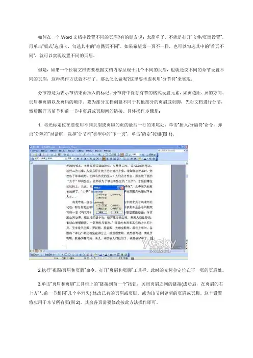如何在一个Word文档中设置不同的页眉