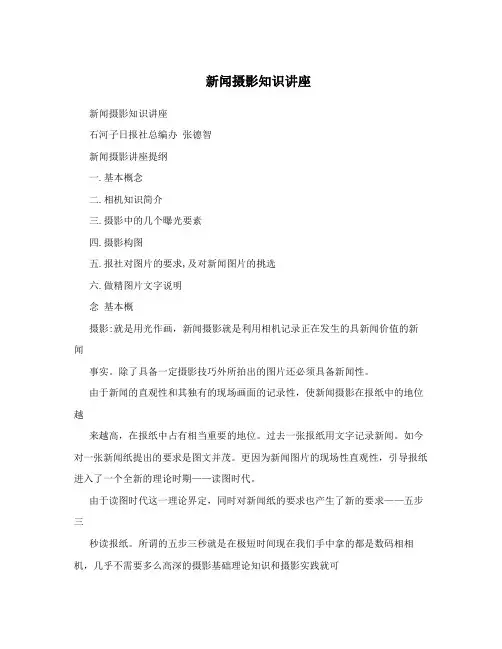 新闻摄影知识讲座