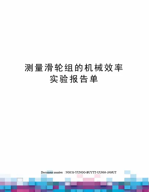 测量滑轮组的机械效率实验报告单 2