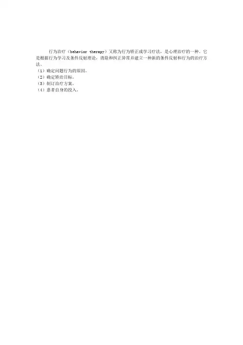 基础医学理论综合指导：行为治疗四步走疗法