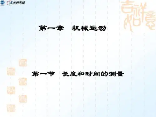 第一节长度和时间的测量