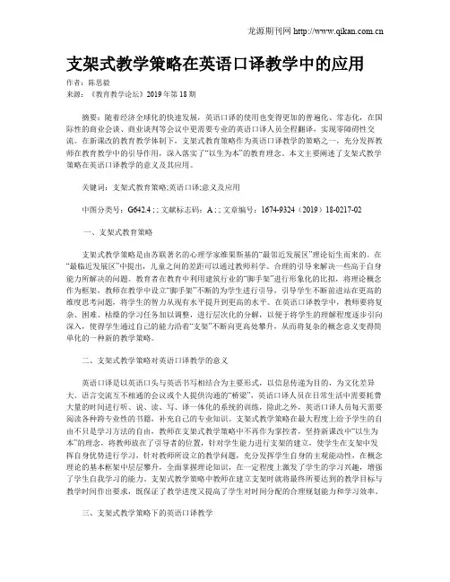 支架式教学策略在英语口译教学中的应用