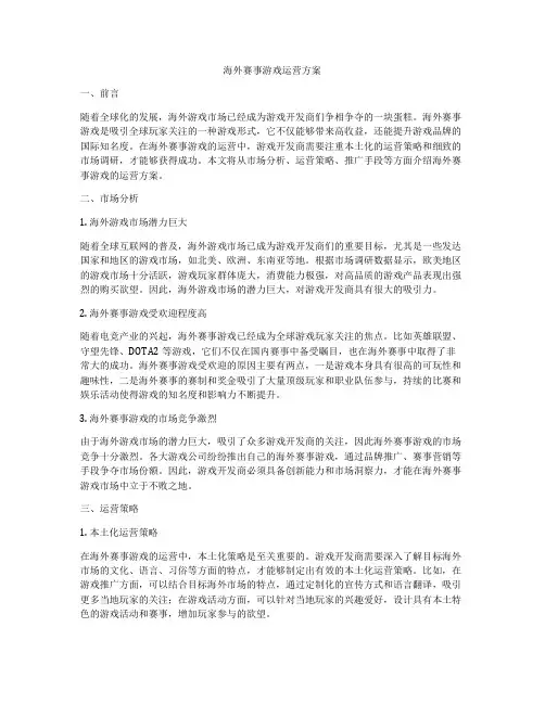 海外赛事游戏运营方案