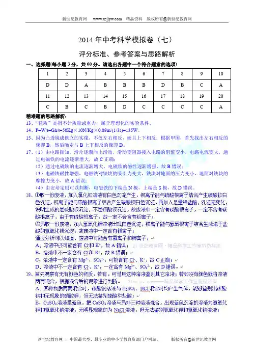 2014年中考科学模拟卷(七)-2.doc