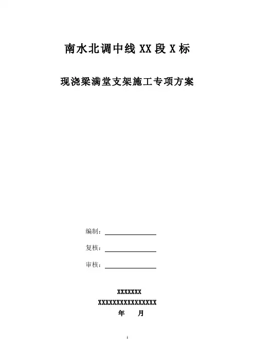 现浇梁满堂支架施工专项方案