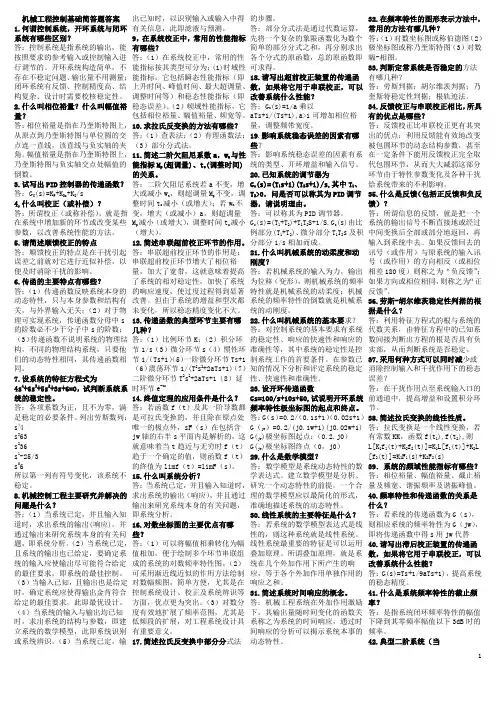 机械工程控制基础简答题答案(1) 2