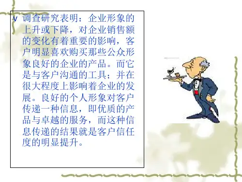 职业形象塑造与现代商务礼仪