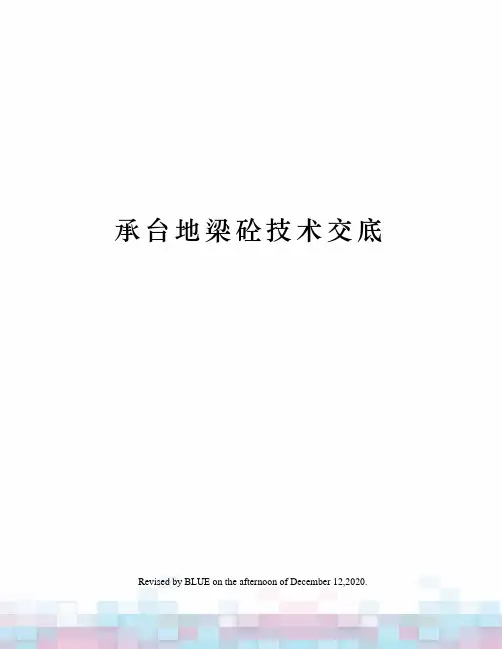 承台地梁砼技术交底