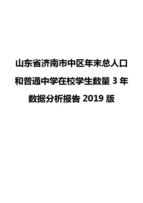 山东省济南市中区年末总人口和普通中学在校学生数量3年数据分析报告2019版