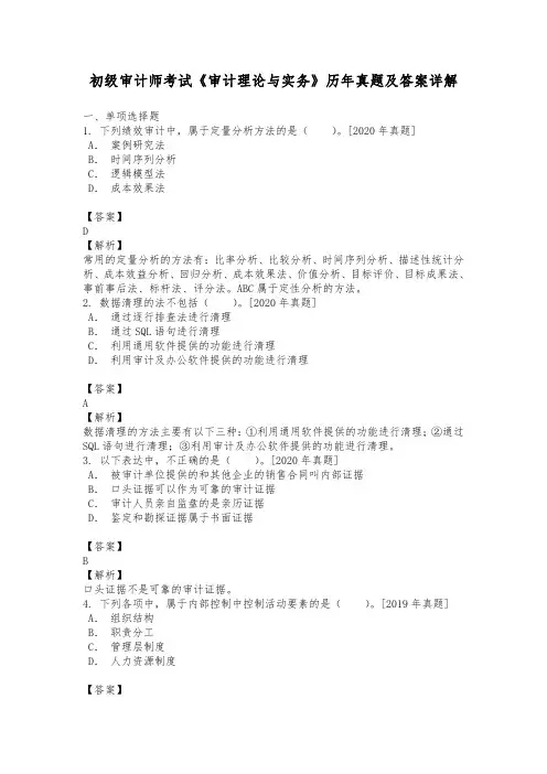 初级审计师考试《审计理论与实务》历年真题及答案详解