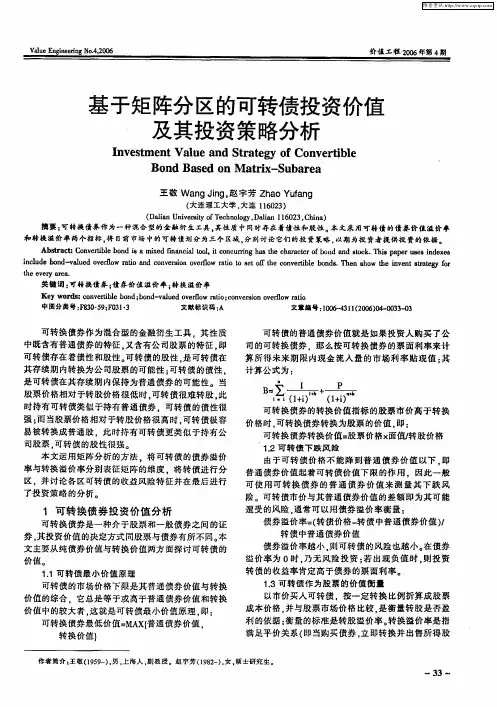 基于矩阵分区的可转债投资价值及其投资策略分析