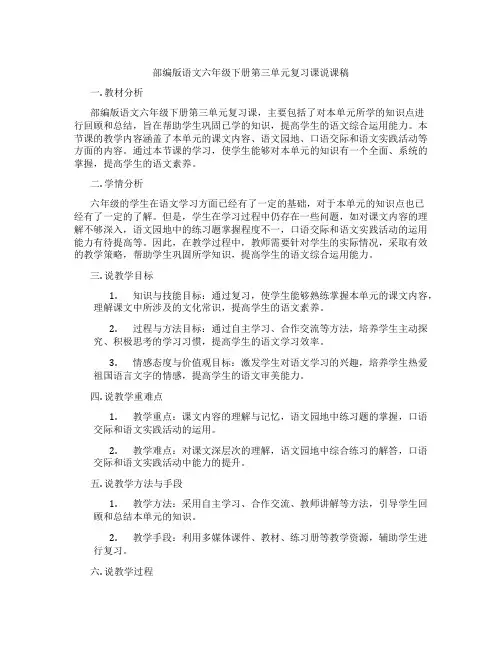 部编版语文六年级下册第三单元复习课说课稿