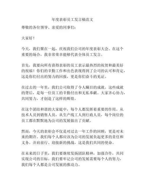 年度表彰员工发言稿范文