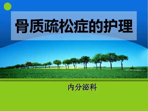 骨质疏松症的护理ppt课件