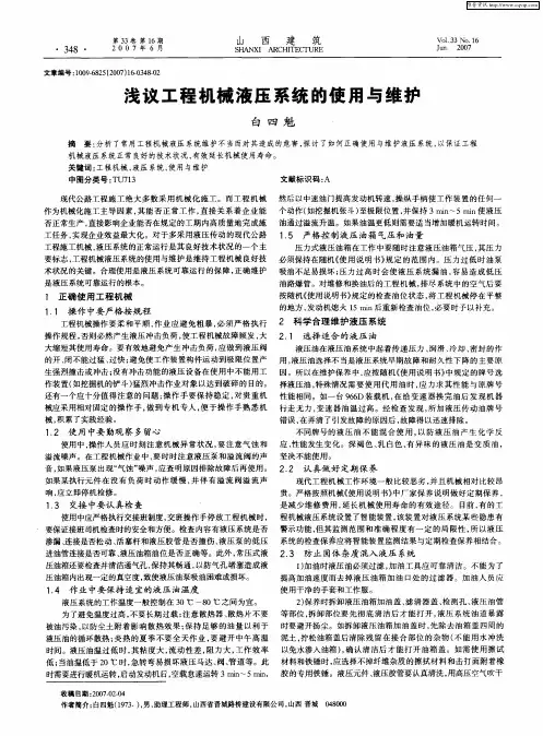 浅议工程机械液压系统的使用与维护