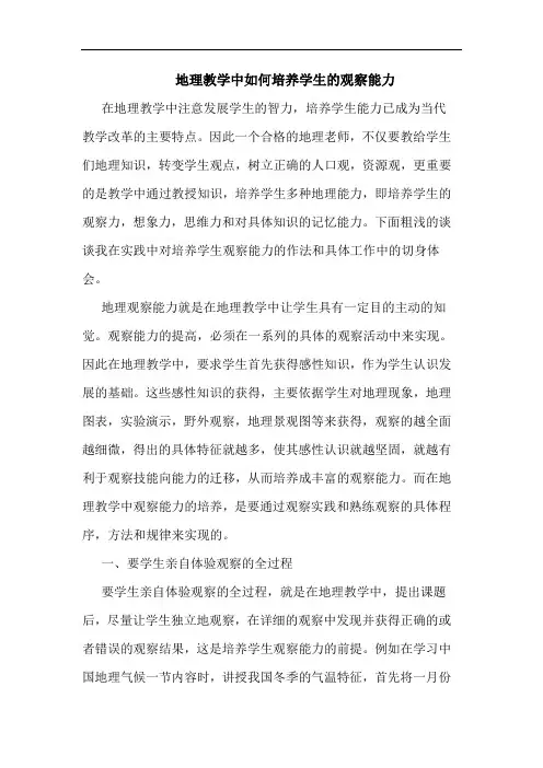 地理教学中怎样培养学生观察能力论文