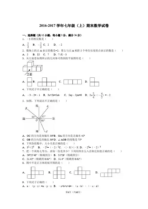 2017年最新人教版七年级数学(上册)期末测试卷(附答案)