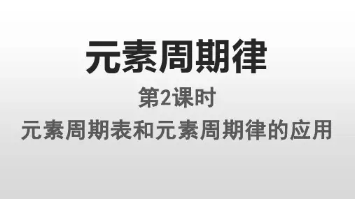4-2-2元素周期表和元素周期律的应用