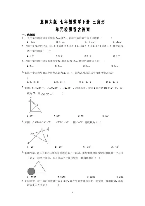 北师大版 七年级数学下册 三角形单元检测卷含答案