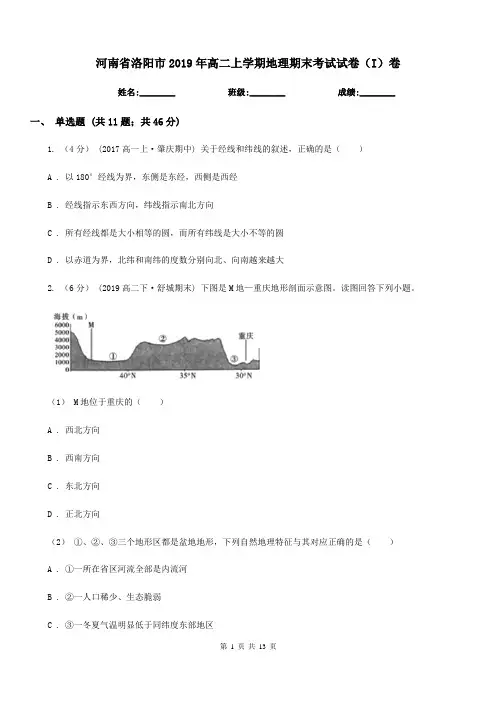 河南省洛阳市2019年高二上学期地理期末考试试卷(I)卷