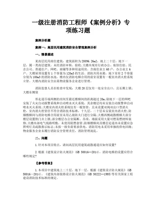 一级注册消防工程师《案例分析》专项练习题