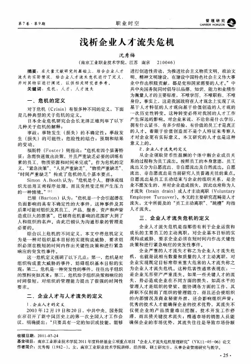 浅析企业人才流失危机