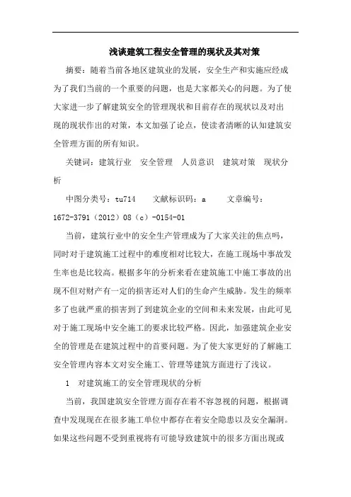 建筑工程安全管理的现状及其对策