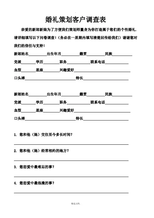 新人婚礼策划客户调查表