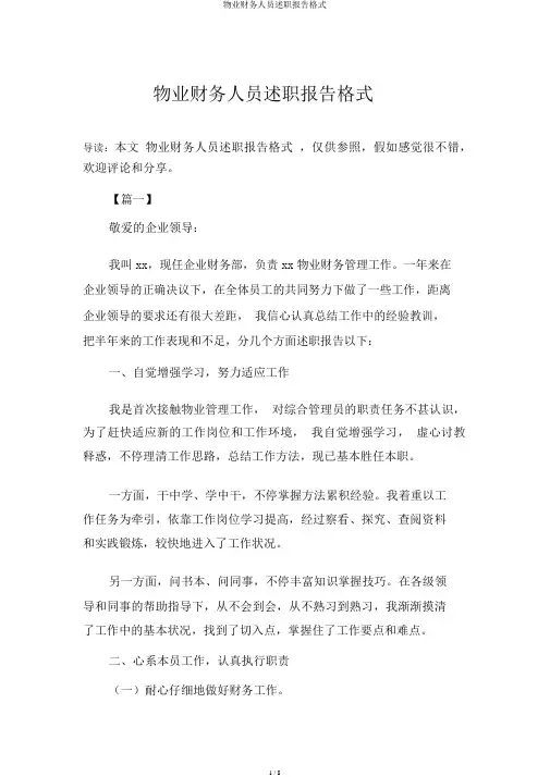 物业财务人员述职报告格式