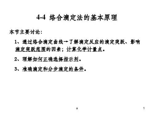 络合滴定法的基本原理