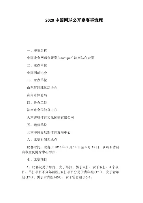 2020中国网球公开赛赛事流程