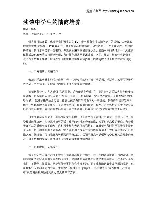 浅谈中学生的情商培养