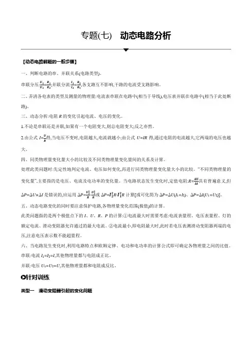 中考物理复习 专题(07) 动态电路分析