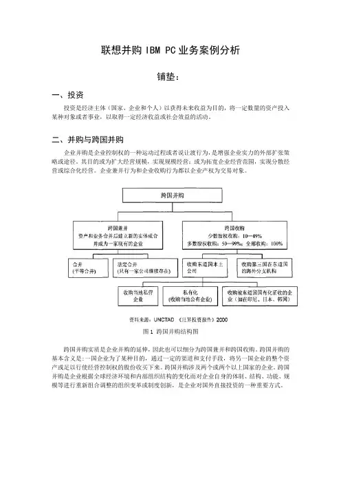 联想并购IBM PC业务案例分析