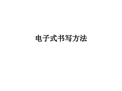 电子式书写方法