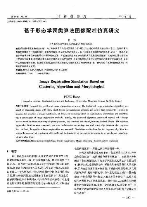 基于形态学聚类算法图像配准仿真研究