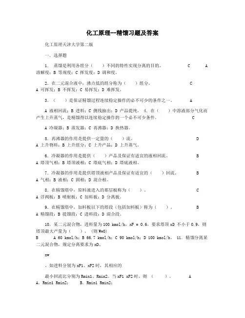 化工原理--精馏习题及答案