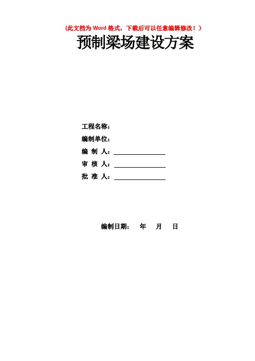 预制梁场建设方案