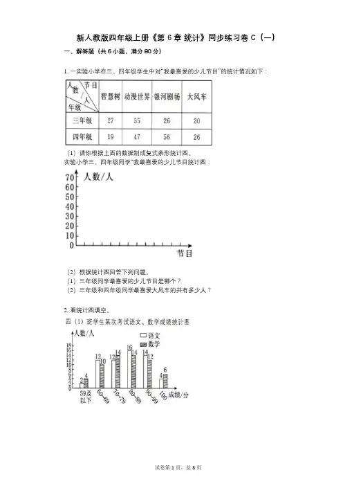 新人教版四年级上册《第6章_统计》小学数学-有答案-同步练习卷C(一)